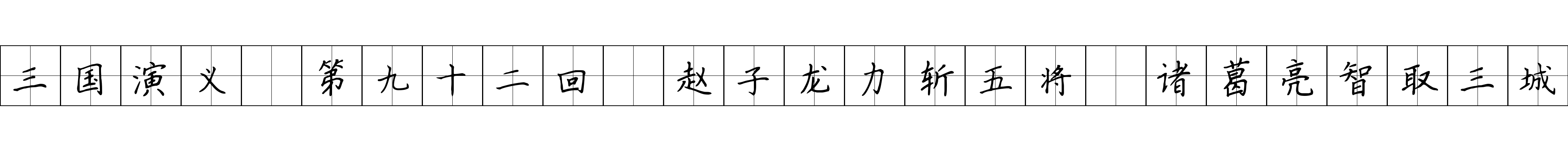 三国演义 第九十二回 赵子龙力斩五将 诸葛亮智取三城